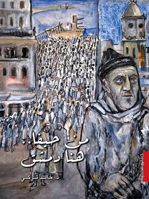 cover image of من حيفا هنا دمشق